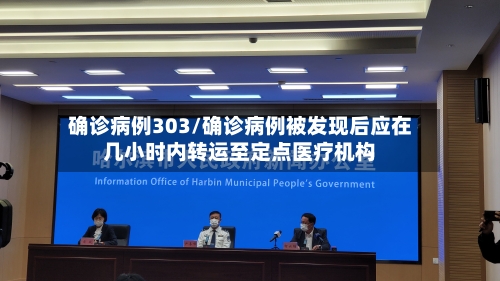 确诊病例303/确诊病例被发现后应在几小时内转运至定点医疗机构