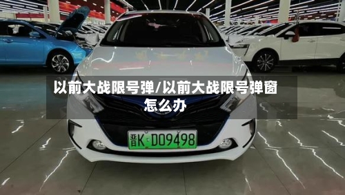 以前大战限号弹/以前大战限号弹窗怎么办