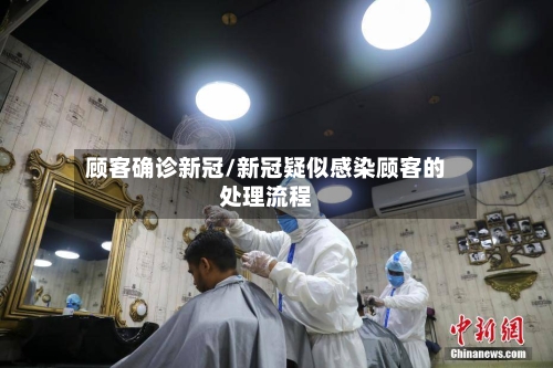 顾客确诊新冠/新冠疑似感染顾客的处理流程