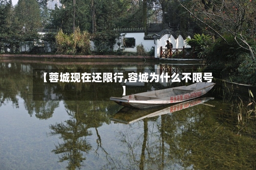 【蓉城现在还限行,容城为什么不限号】