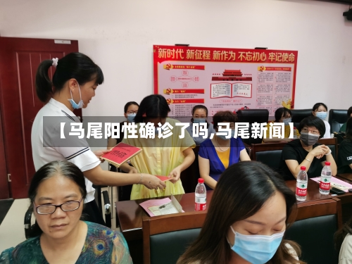 【马尾阳性确诊了吗,马尾新闻】