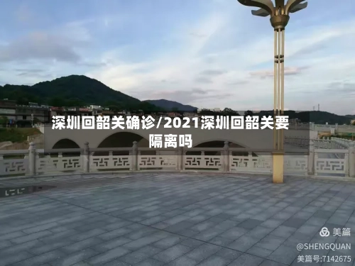 深圳回韶关确诊/2021深圳回韶关要隔离吗