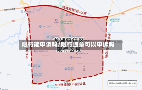 限行能申诉吗/限行违章可以申诉吗
