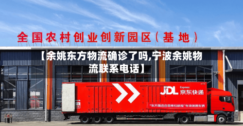 【余姚东方物流确诊了吗,宁波余姚物流联系电话】