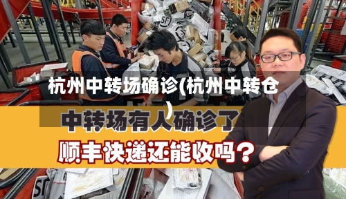 杭州中转场确诊(杭州中转仓)