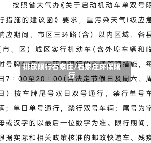 排放限行石家庄/石家庄环保限行