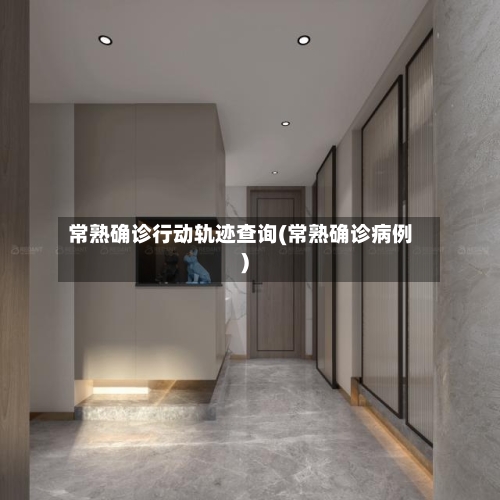 常熟确诊行动轨迹查询(常熟确诊病例)