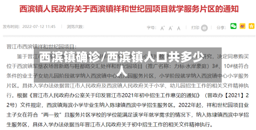 西滨镇确诊/西滨镇人口共多少人