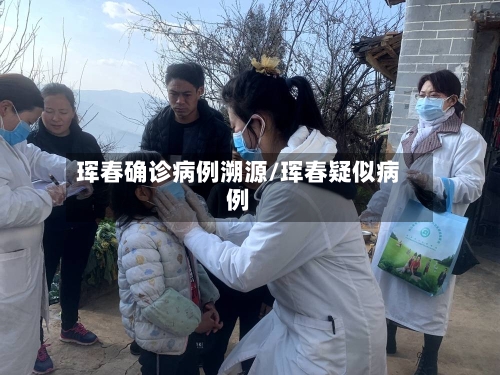 珲春确诊病例溯源/珲春疑似病例