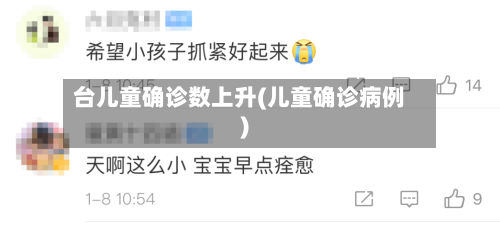 台儿童确诊数上升(儿童确诊病例)