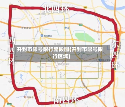 开封市限号限行路段图(开封市限号限行区域)