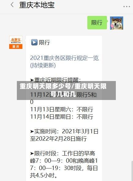 重庆明天限多少号/重庆明天限号几和几