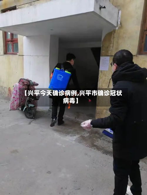 【兴平今天确诊病例,兴平市确诊冠状病毒】