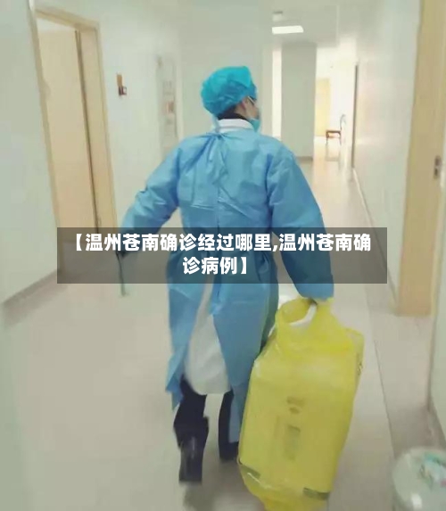 【温州苍南确诊经过哪里,温州苍南确诊病例】