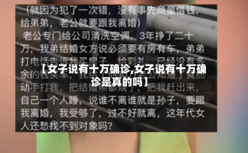 【女子说有十万确诊,女子说有十万确诊是真的吗】