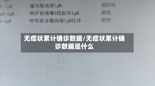 无症状累计确诊数据/无症状累计确诊数据是什么