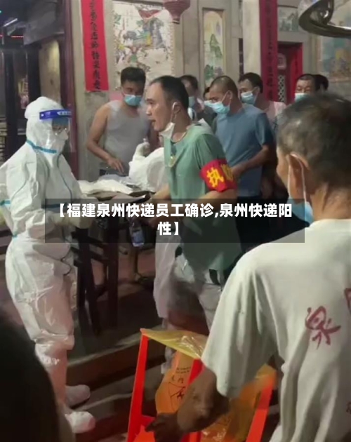 【福建泉州快递员工确诊,泉州快递阳性】
