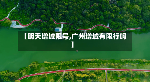【明天增城限号,广州增城有限行吗】