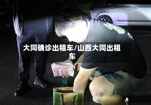 大同确诊出租车/山西大同出租车