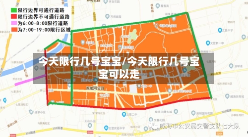 今天限行几号宝宝/今天限行几号宝宝可以走