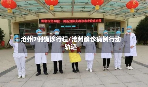 沧州7例确诊行程/沧州确诊病例行动轨迹