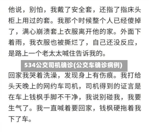534公交司机确诊(公交车确诊病例)