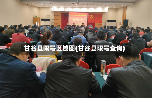 甘谷县限号区域图(甘谷县限号查询)