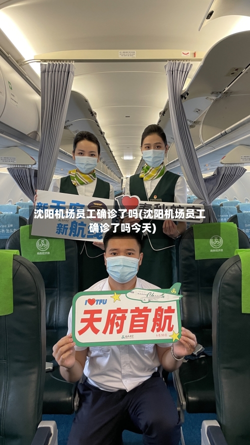 沈阳机场员工确诊了吗(沈阳机场员工确诊了吗今天)