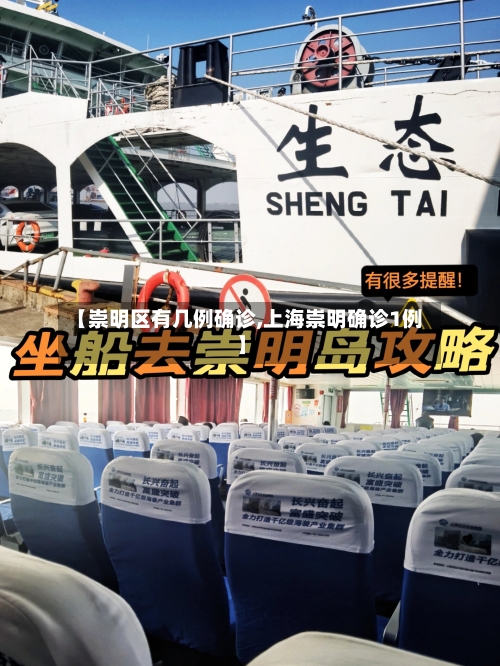 【崇明区有几例确诊,上海崇明确诊1例】
