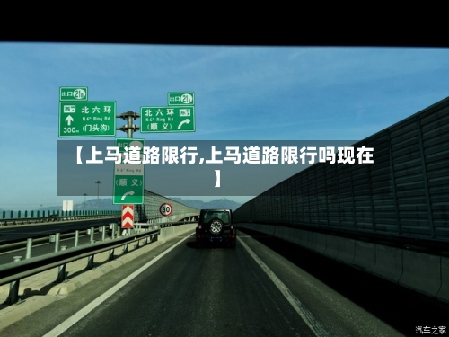 【上马道路限行,上马道路限行吗现在】