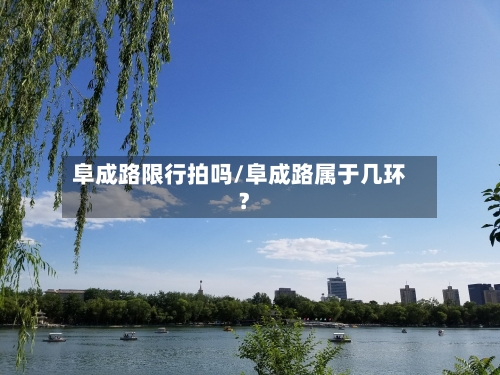 阜成路限行拍吗/阜成路属于几环?