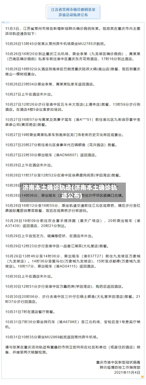 济南本土确诊轨迹(济南本土确诊轨迹公布)