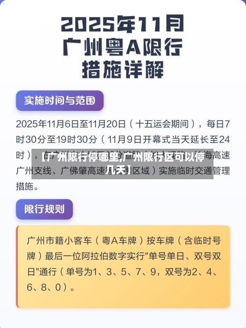 【广州限行停哪里,广州限行区可以停几天】