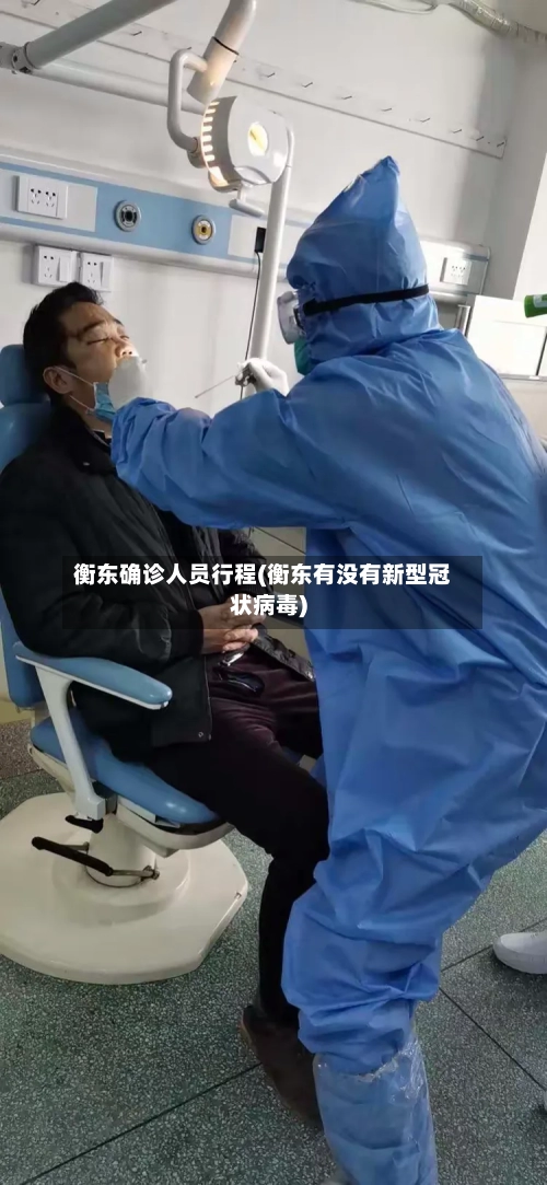 衡东确诊人员行程(衡东有没有新型冠状病毒)