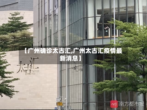 【广州确诊太古汇,广州太古汇疫情最新消息】