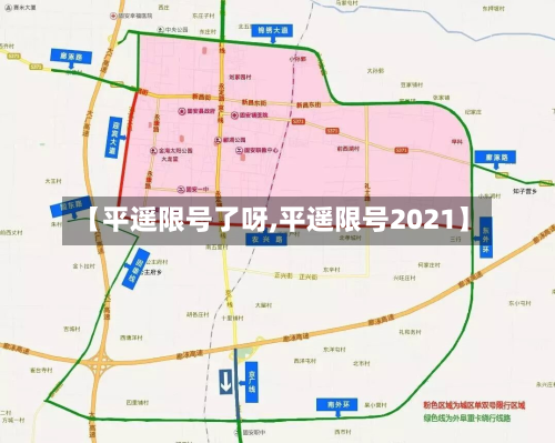 【平遥限号了呀,平遥限号2021】