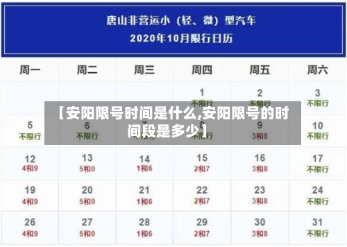 【安阳限号时间是什么,安阳限号的时间段是多少】
