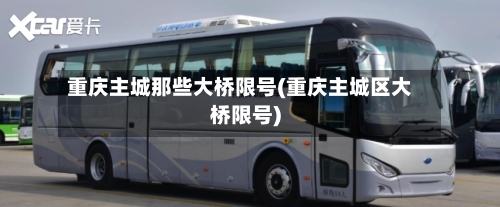 重庆主城那些大桥限号(重庆主城区大桥限号)
