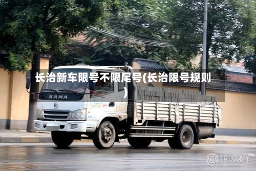 长治新车限号不限尾号(长治限号规则)