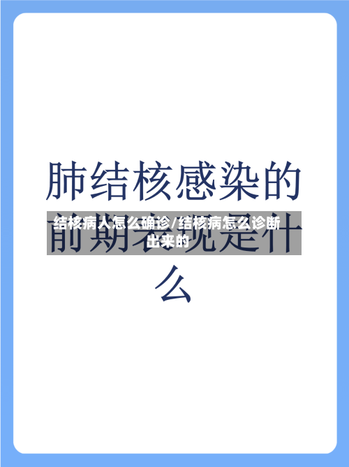 结核病人怎么确诊/结核病怎么诊断出来的