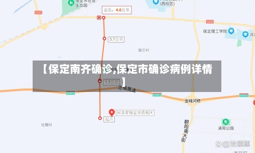 【保定南齐确诊,保定市确诊病例详情】