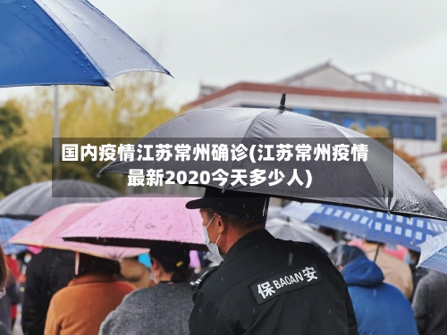 国内疫情江苏常州确诊(江苏常州疫情最新2020今天多少人)