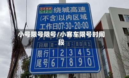 小号限号限号/小客车限号时间段