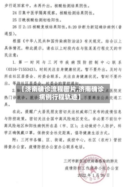 【济南确诊流程图片,济南确诊病例行程轨迹】