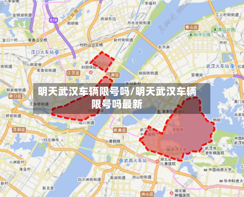 明天武汉车辆限号吗/明天武汉车辆限号吗最新