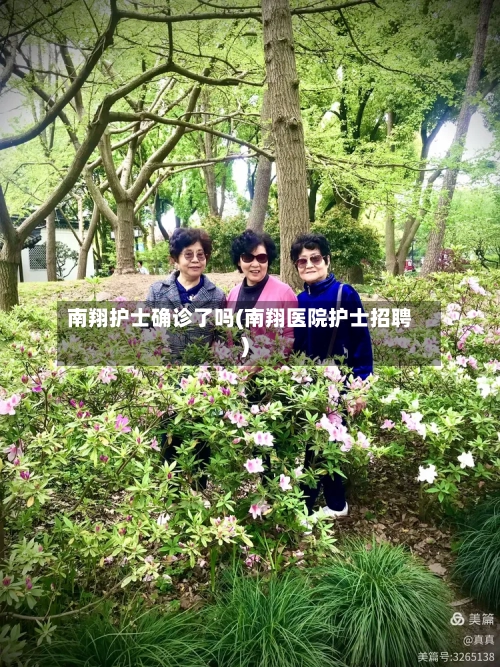 南翔护士确诊了吗(南翔医院护士招聘)