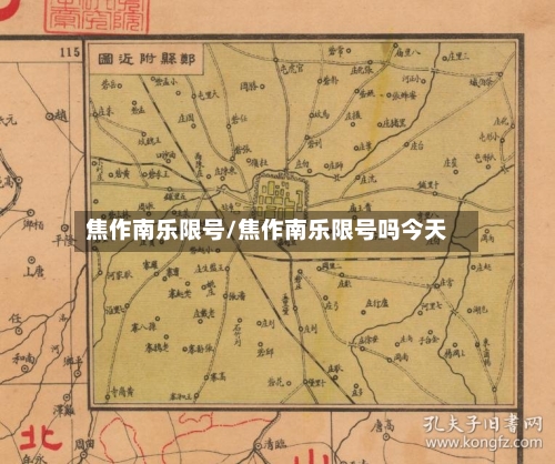 焦作南乐限号/焦作南乐限号吗今天