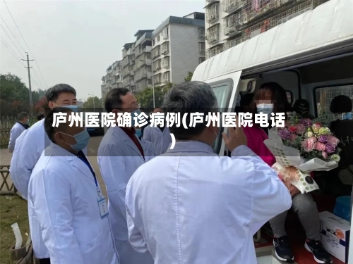 庐州医院确诊病例(庐州医院电话)