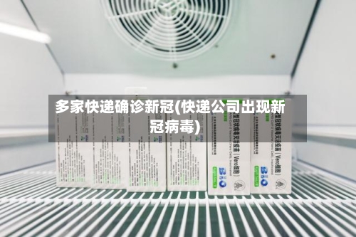 多家快递确诊新冠(快递公司出现新冠病毒)
