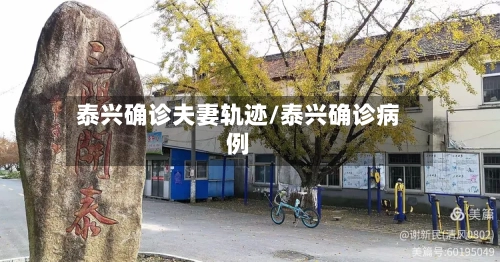 泰兴确诊夫妻轨迹/泰兴确诊病例